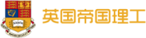 英國理工帝國